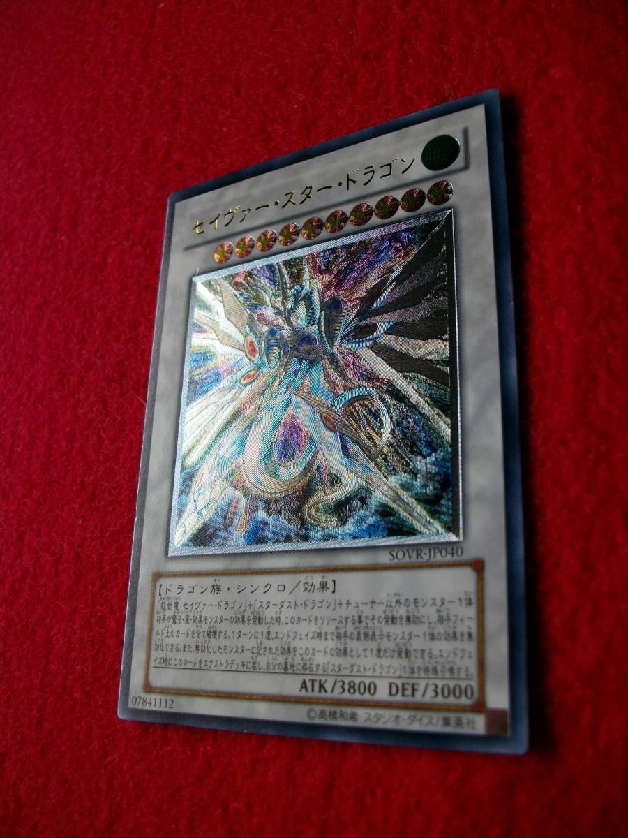 遊戯王 セイヴァー スター ドラゴン レリーフ アルティメット Sovr Jp040 の落札情報詳細 ヤフオク落札価格情報 オークフリー スマートフォン版