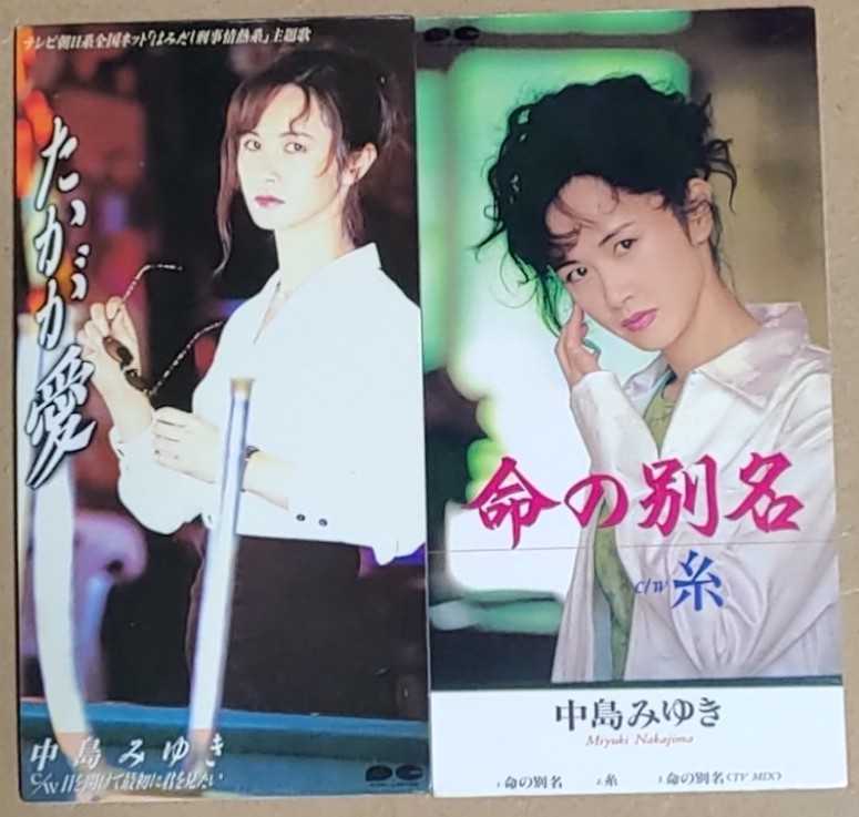 中島みゆき たかが愛 命の別名 糸 8cmシングルcd2枚セット の落札情報詳細 ヤフオク落札価格情報 オークフリー スマートフォン版