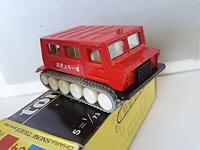 トミカ 大原鉄工 スノータイガー SM30 高原スキー場 トミカ 大原鉄工