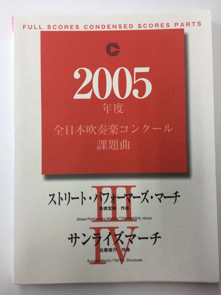 2005年度 全日本吹奏楽コンクール課題曲 Ⅲ .「ストリート