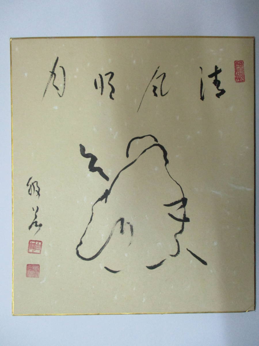 色紙 画讃 杖持つ老師の圖 山本玄峰書 臨済宗妙心寺派管長三島龍澤寺住職昭和最大の禅僧和歌山本宮出 の落札情報詳細 ヤフオク落札価格情報 オークフリー スマートフォン版