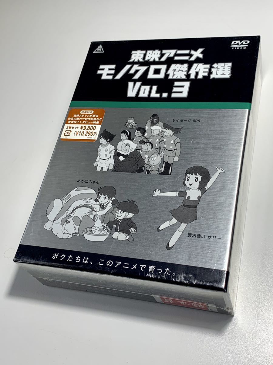 アニメDVD 東映アニメモノクロ傑作選Vol.3 未開封 dvd box