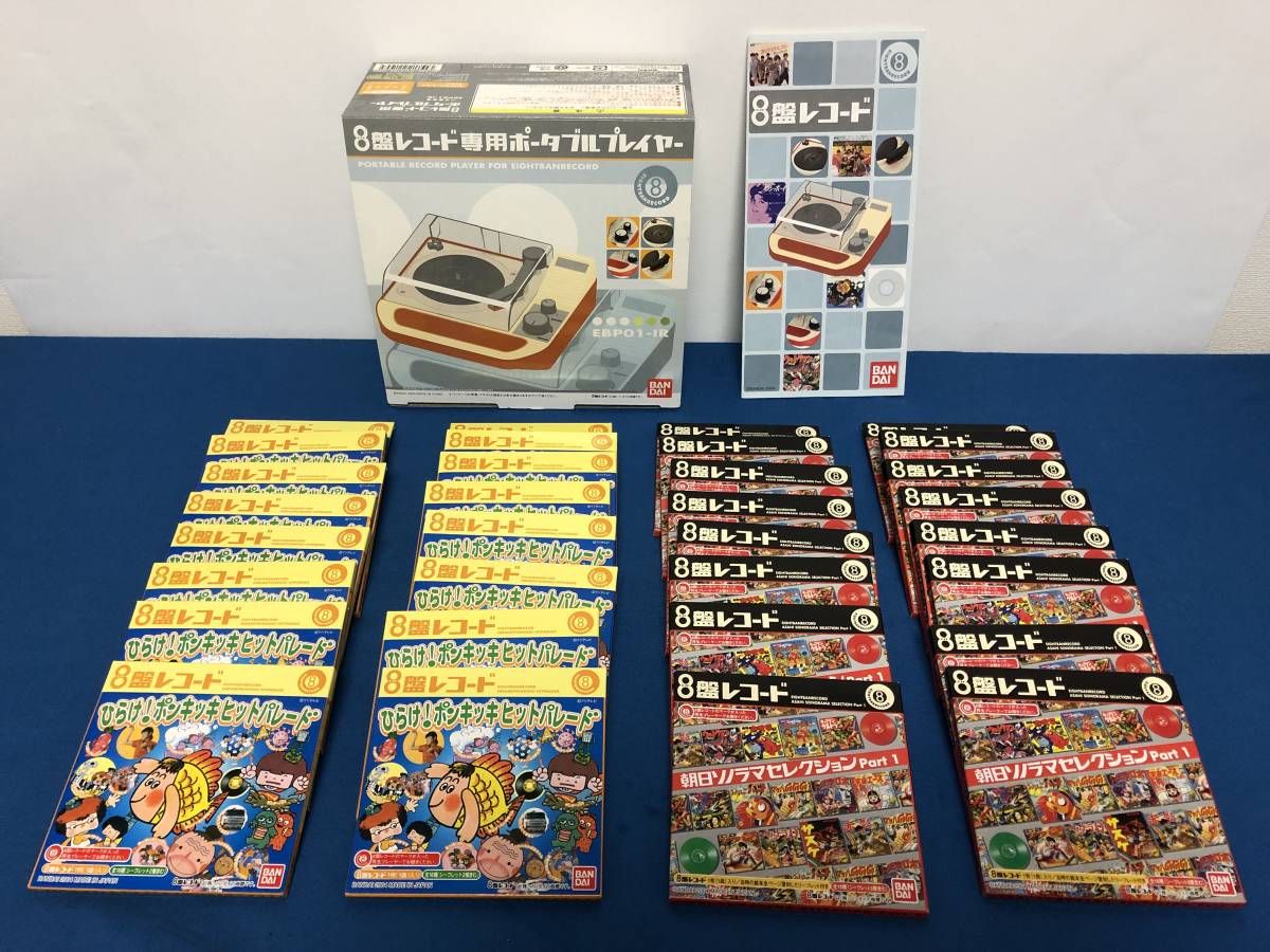 BANDAI（バンダイ）8盤レコード専用ポータブルプレイヤー EBP01-IR極上