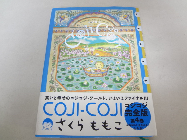 ○020003 コジコジ COJI-COJI 完全版 4巻のみ 最終巻 さくらももこの