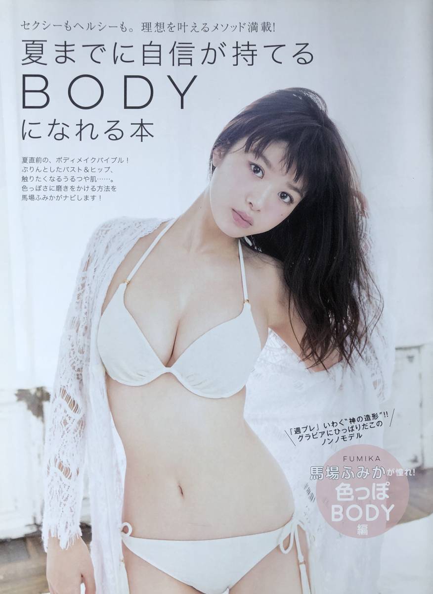 馬場ふみか 武田玲奈 水着 色っぽボディ 雑誌 付録の落札情報