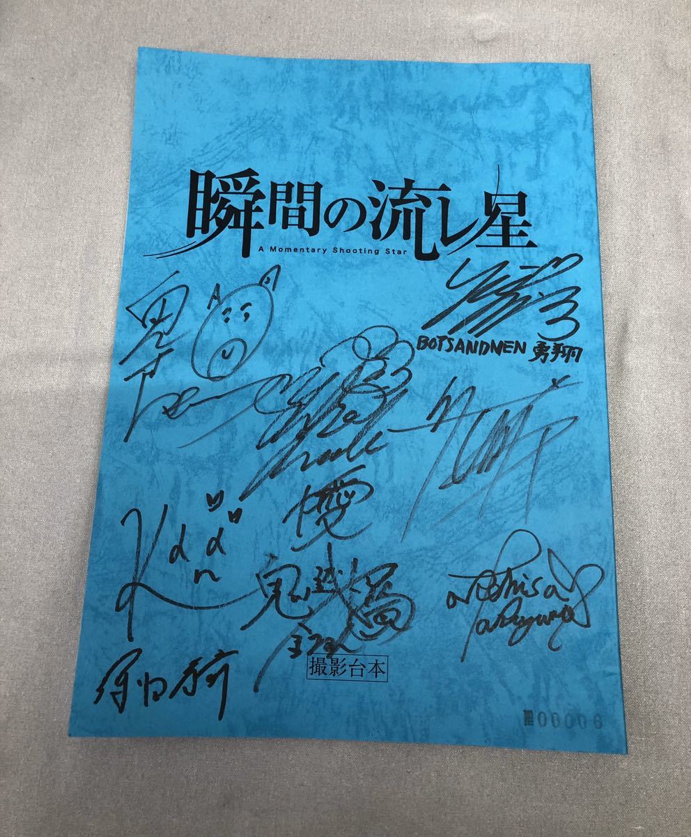 瞬間の流レ星 直筆サイン 台本 勇翔 増田有華 ボイメン Tシャツ 生田佳