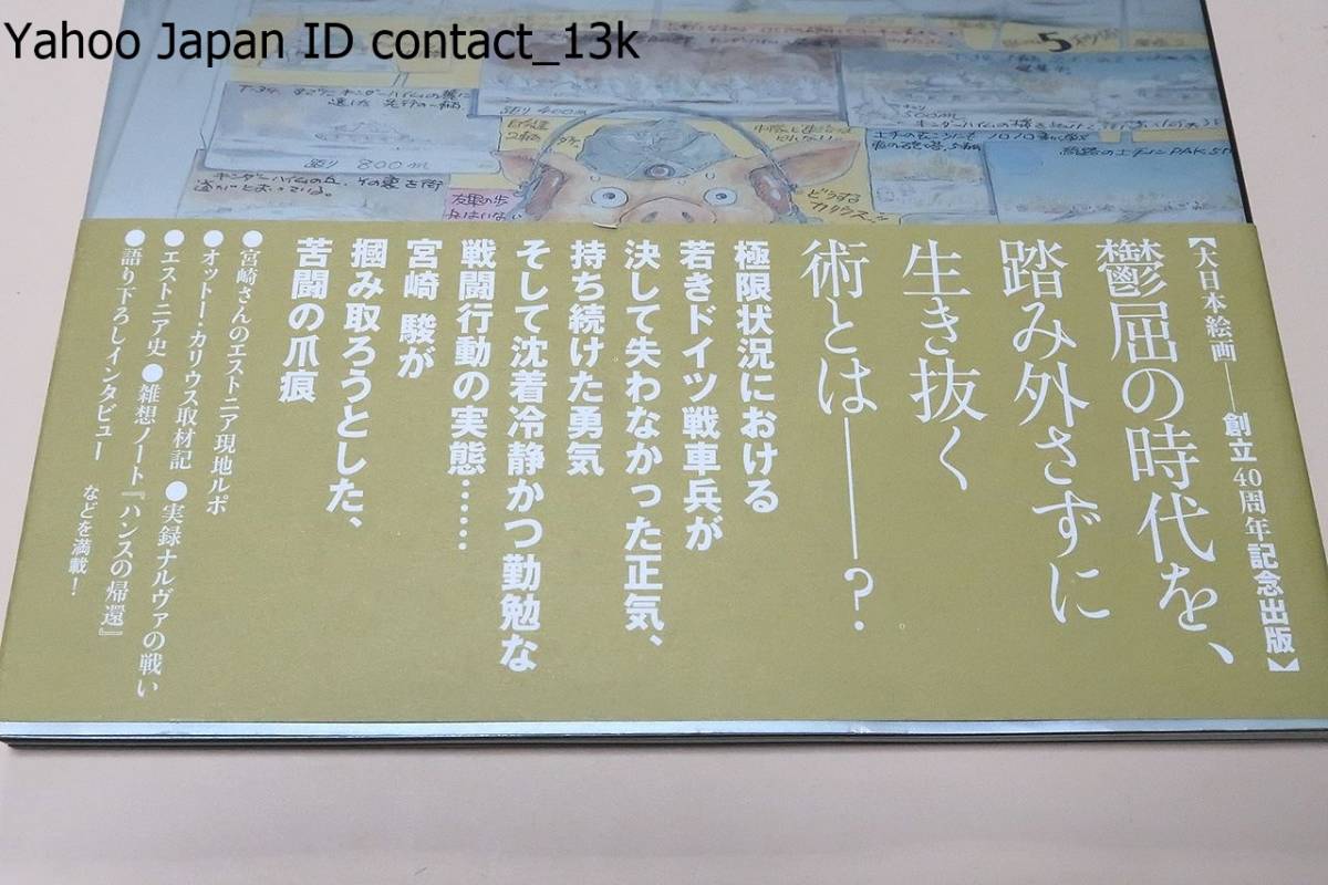泥まみれの虎 宮崎駿の妄想ノート 鬱屈の時代を踏み外さずに生き抜く術 沈着冷静な戦闘行動の実態 宮崎駿が掴み取ろうとした苦闘の爪痕 の落札情報詳細 ヤフオク落札価格情報 オークフリー スマートフォン版