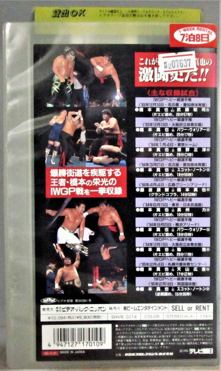 新日本プロレス 導夢衝激 ビデオ VHS 未DVD 橋本真也 小川直也 猪木
