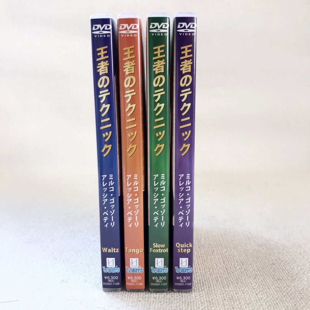 王者のテクニック DVD 2本セット ミルコ・ゴッゾーリ&アレッシア・ベティ DVD 王者のテクニック ミルコ・ゴッゾーリ＆アレッシア・ベティ