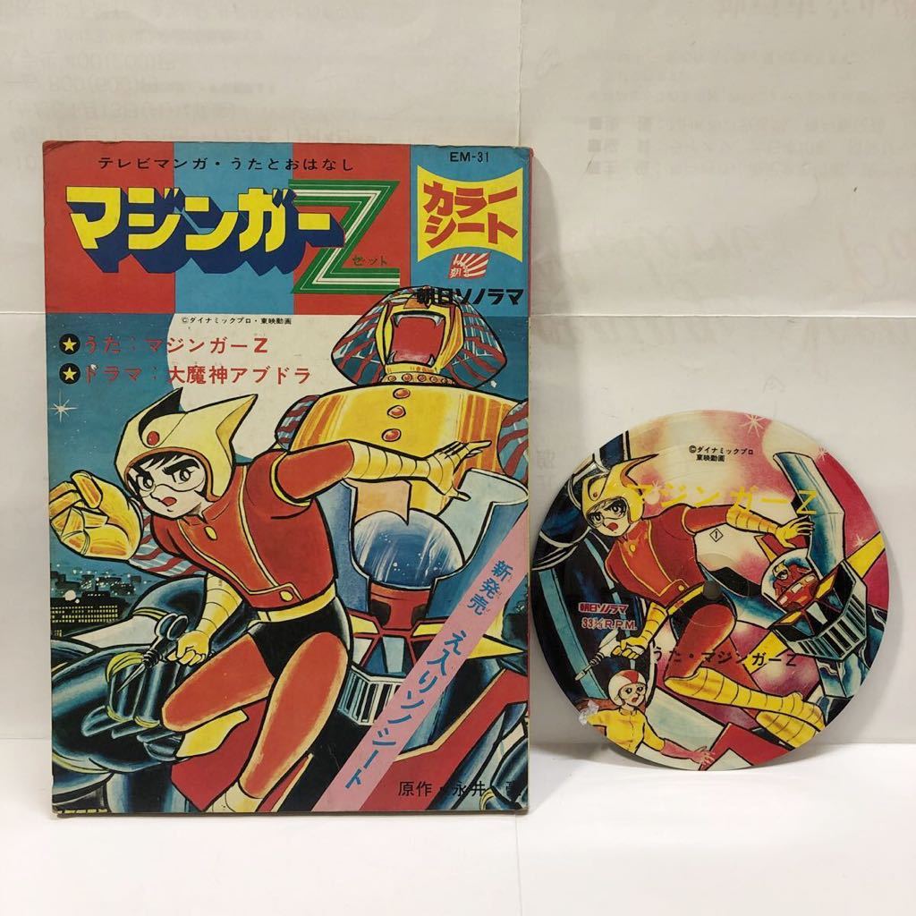 マジンガーZ え入りソノシート カラーシート テレビマンガ・うたと