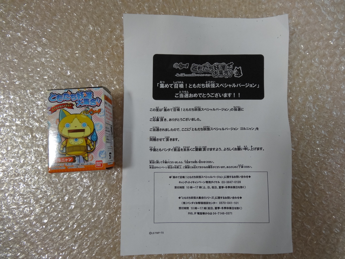 新品】非売品 ☆ ともだち妖怪 大集合！！ 当選品 ゴルニャン 