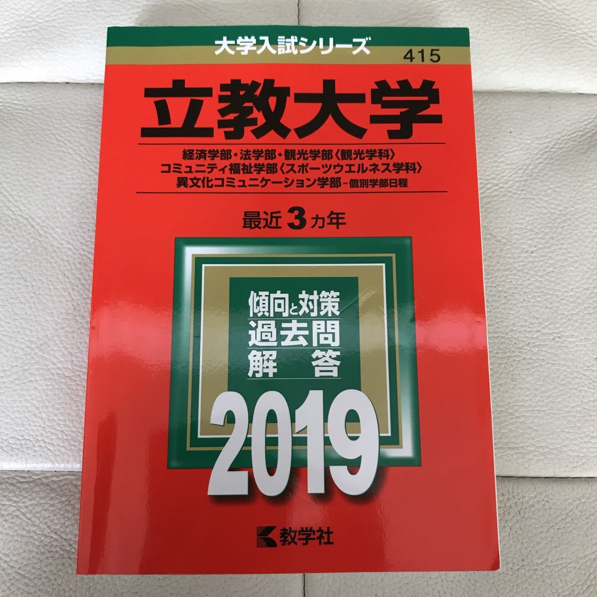 立教大学 経済学部 法学部 観光学科 コミュニティ福祉学部スポーツウエルネス学科 異文化コミュニケーション 19年 最近３カ年 発送迅速 の落札情報詳細 ヤフオク落札価格情報 オークフリー スマートフォン版