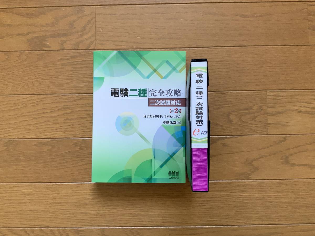 不動弘幸 e-DEN 電験二種講座 二次試験対策 DVD 12枚