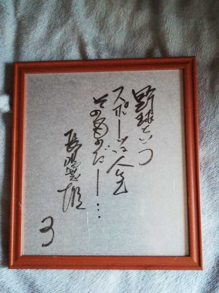 読売巨人軍 直筆サイン色紙 王貞治 長嶋茂雄 張本勲 黒江透修 ジャイアンツ