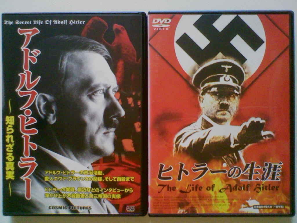 中古dvd ヒトラーの生涯 The Life Of Adlof Hitler アドルフ ヒトラー 知られざる真実 2巻セット の落札情報詳細 ヤフオク落札価格情報 オークフリー スマートフォン版