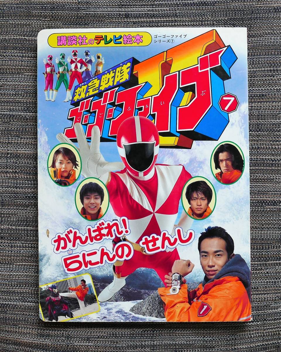 ゴーゴーファイブ絵本