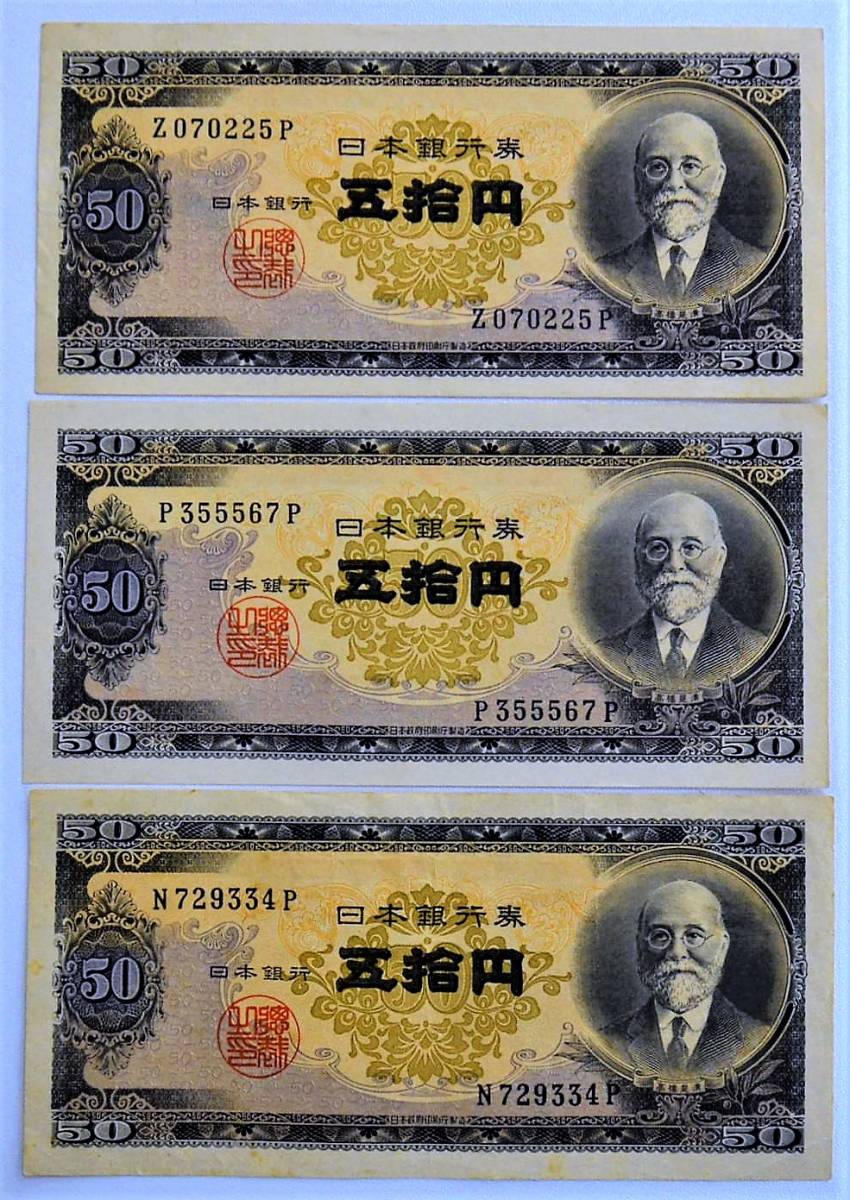 2 日本 旧紙幣 日本銀行券 B号 高橋是清 50円 五拾円 計15枚セット お