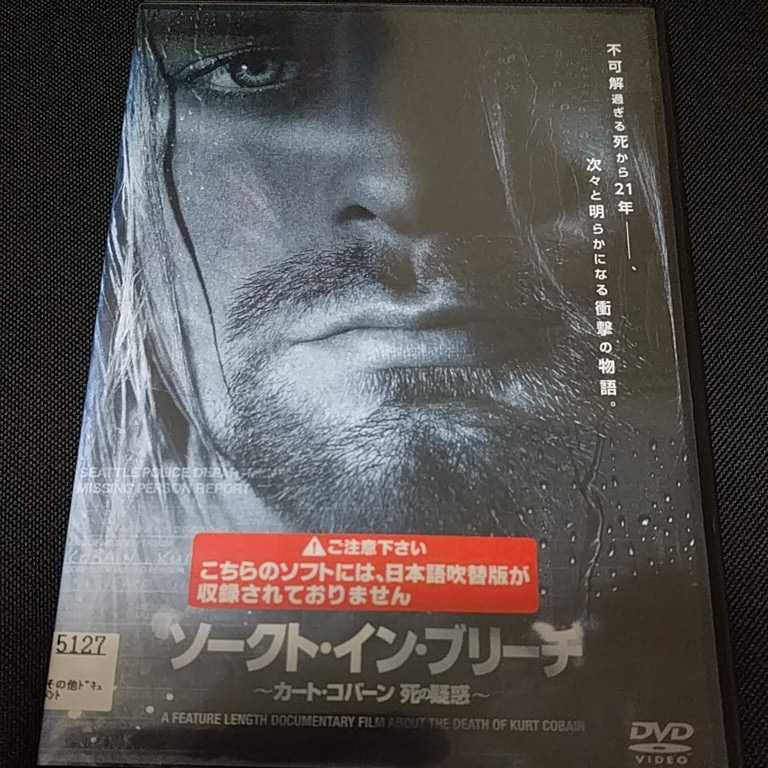 Dvd ソークト イン ブリーチ カートコバーン 死の疑惑 の落札情報詳細 ヤフオク落札価格情報 オークフリー スマートフォン版