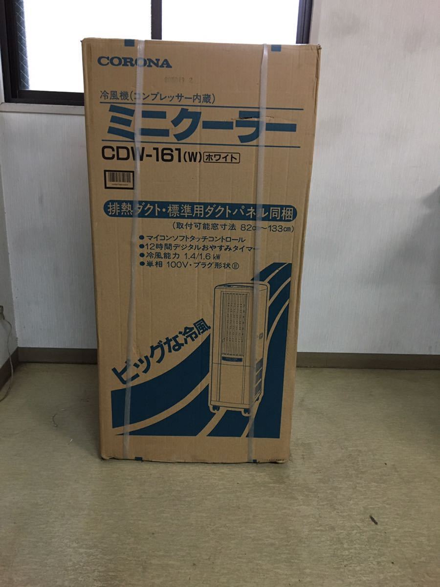 CORONA コロナ ミニクーラー CDW-161 ハイパワー冷房 除湿 送風 CORONA コロナ ミニクーラー CDW-161 ハイパワー冷房 除湿 送風 【公式
