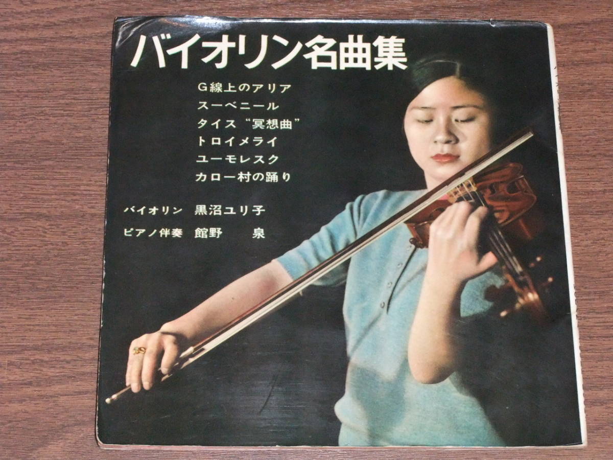希少 直筆サイン入り LP 黒沼ユリ子 ヴァイオリン リサイタル VX-43 黒沼ユリ子 ヴァイオリン・ リサイタル LPレコード VX-43 日本盤