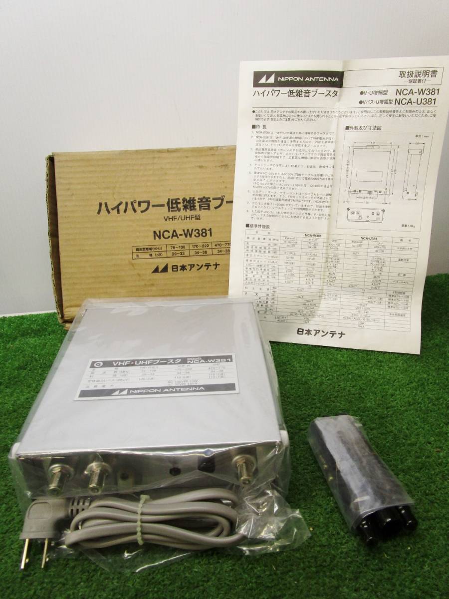 日本アンテナ NCA-U381 ブースター 地デジ対応
