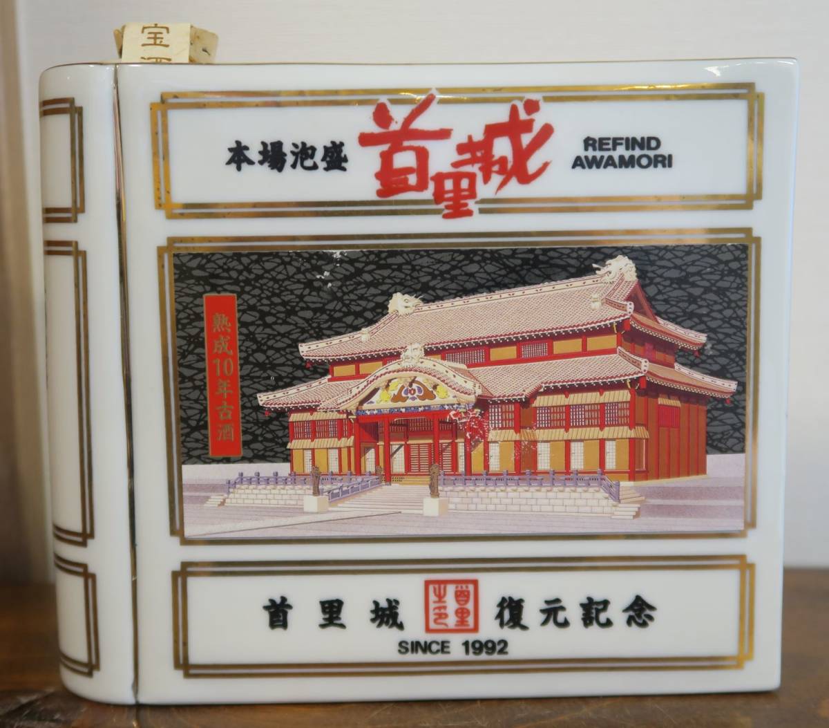 首里城 本場泡盛 陶器 津波古酒造場 ヴィンテージ 古酒 首里城 本場泡盛 陶器 津波古酒造場 ヴィンテージ 古酒（沖縄