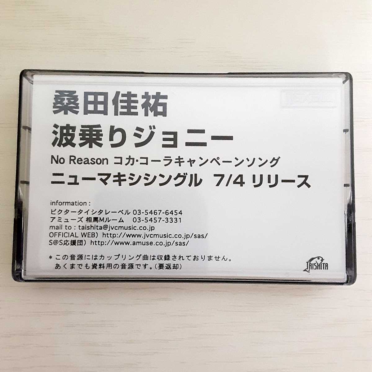 桑田佳祐 波乗りジョニー プロモ カセットテープ