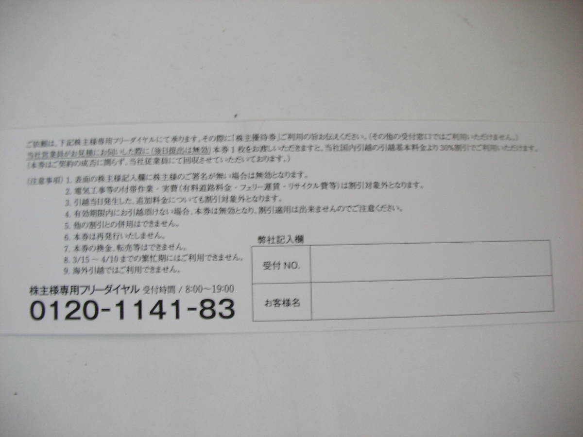 新品 サカイ引越センター株主優待券 引越代金30 割引券1枚 の落札情報詳細 ヤフオク落札価格情報 オークフリー スマートフォン版
