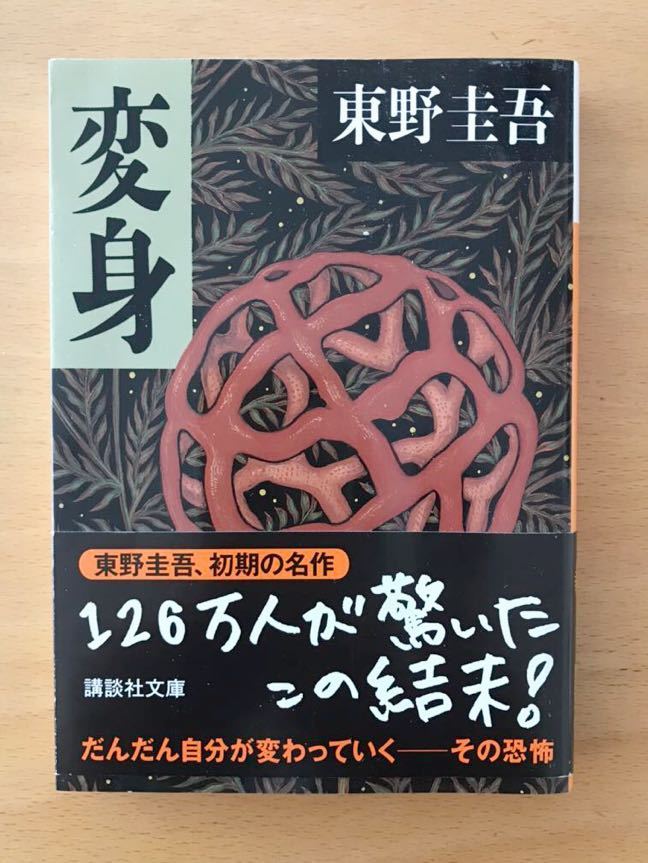 文庫本 東野圭吾 変身 講談社文庫 映画化 テレビドラマ化作品 中古 Used 帯付き 送料180円 の落札情報詳細 ヤフオク落札価格情報 オークフリー スマートフォン版 文庫本 東野圭吾 変身 講談社文庫 映画化 テレビドラマ化作品 中古 Used 帯付き 送料180円 の落札情報詳細 ヤフオク落札価格情報 オークフリー スマートフォン版