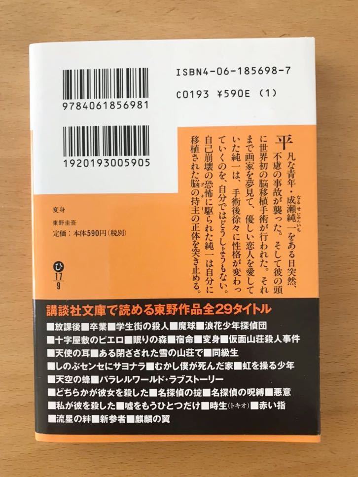 文庫本 東野圭吾 変身 講談社文庫 映画化 テレビドラマ化作品 中古 Used 帯付き 送料180円 の落札情報詳細 ヤフオク落札価格情報 オークフリー スマートフォン版 文庫本 東野圭吾 変身 講談社文庫 映画化 テレビドラマ化作品 中古 Used 帯付き 送料180円 の落札情報詳細 ヤフオク落札価格情報 オークフリー スマートフォン版