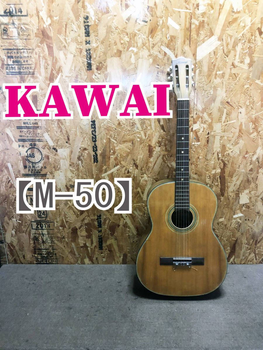 Kawai M-50 アコースティックギター
