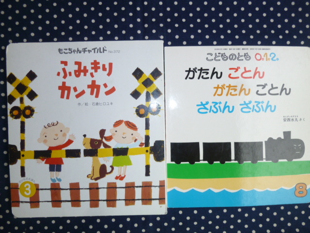 美品 「がたんごとんがたんごとん ざぶんざぶん」「ふみきりカンカン