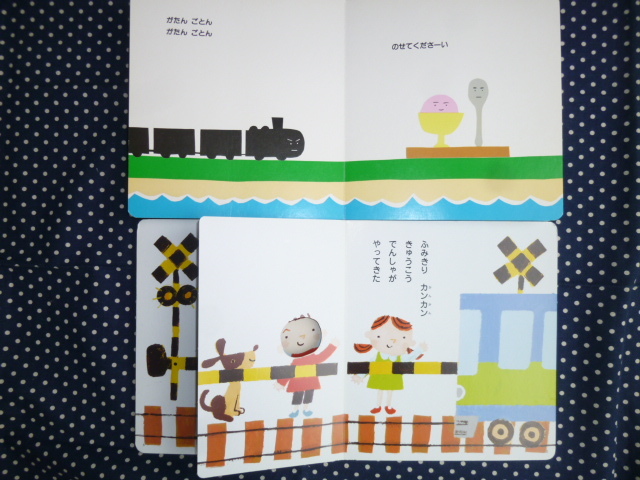 美品 「がたんごとんがたんごとん ざぶんざぶん」「ふみきりカンカン