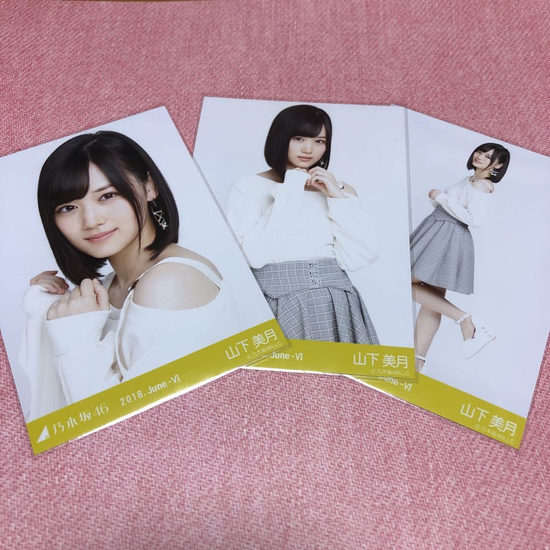 乃木坂46 生写真 山下美月 2018年 フル コンプ 乃木坂46 生写真 山下