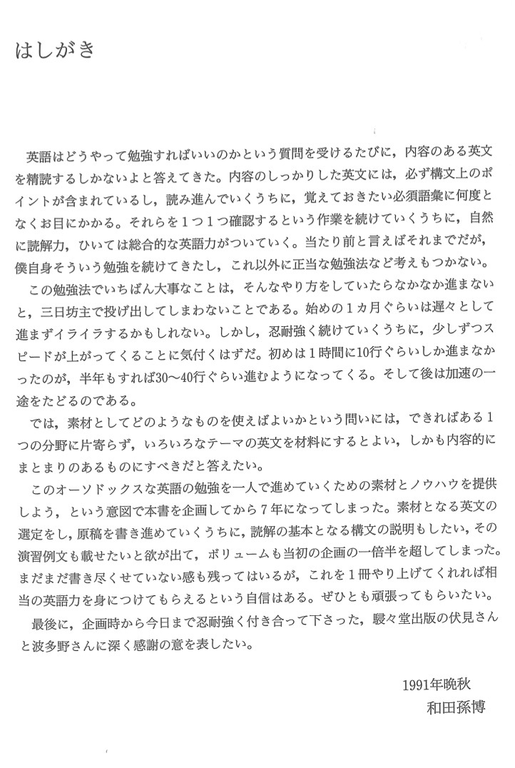 大学入試マグナム 精説英文読解 内容からのアプローチ 和田孫博 駸々堂