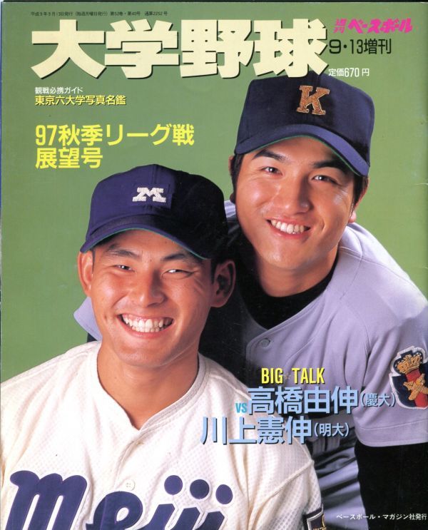 F31◎週刊ベースボール 大学野球 97秋季リーグ戦展望号 1997年9・13
