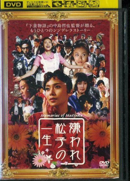01dvd レンタル版 嫌われ松子の一生 中谷美紀 O の落札情報詳細 ヤフオク落札価格情報 オークフリー スマートフォン版