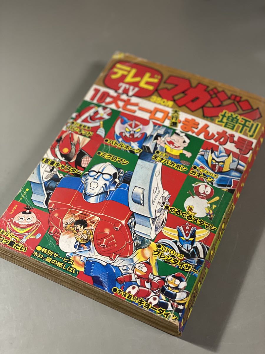 1970年代のテレビ雑誌】テレビマガジン増刊 1977年/昭和52年 1月号 10