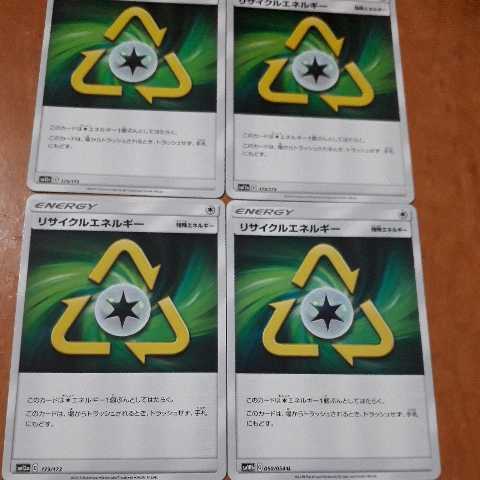 ポケモンカード リサイクルエネルギー 特殊エネルギー C ４枚 の落札情報詳細 ヤフオク落札価格情報 オークフリー スマートフォン版