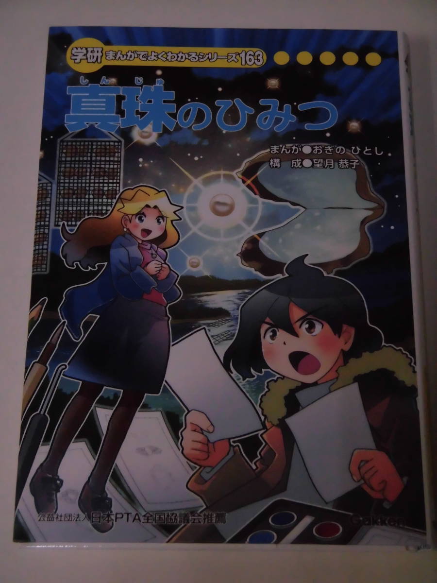 し5364 真珠のひみつ 学研まんがでよくわかるシリーズ163の落札情報