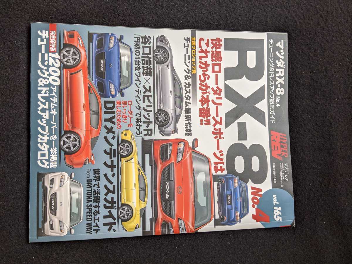 マツダ Rx 8 チューニング ドレスアップ徹底ガイド ロータリーエンジン スピリットr Diy メンテナンス デモカー パーツカタログ の落札情報詳細 ヤフオク落札価格情報 オークフリー スマートフォン版