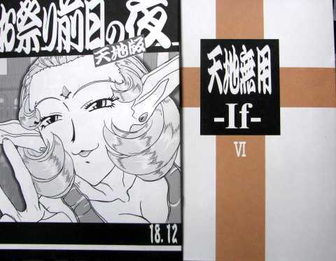 C95冬コミケ95 梶島温泉 お祭り前日の夜 天地版 18 12 と 天地無用 If 2冊セット 梶島正樹 後払いも可能 の落札情報詳細 ヤフオク落札価格情報 オークフリー スマートフォン版