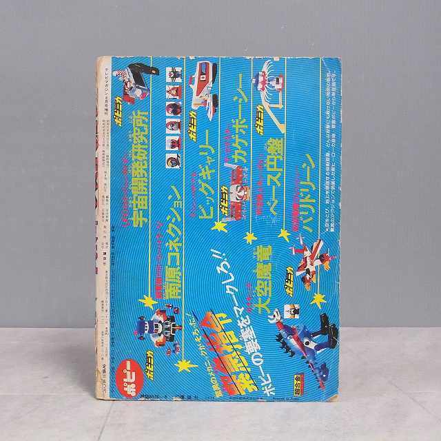 J0B】テレビマガジン 増刊 1976年（昭和51年） 夏休み ジャンボ