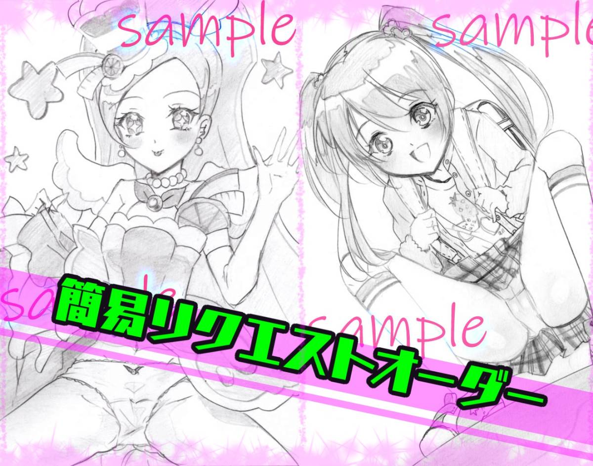 新品】【簡易リクエスト】手描きイラスト リクエスト受付☆夢絵/鉛筆