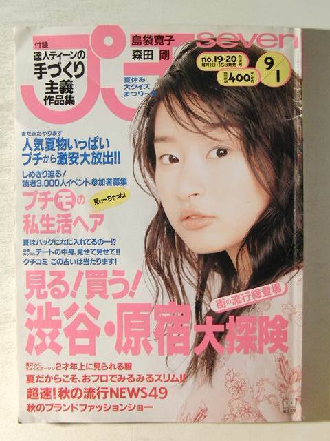 プチセブン1999年9月1日号◇島袋寛子/森田剛の落札情報詳細 - Yahoo