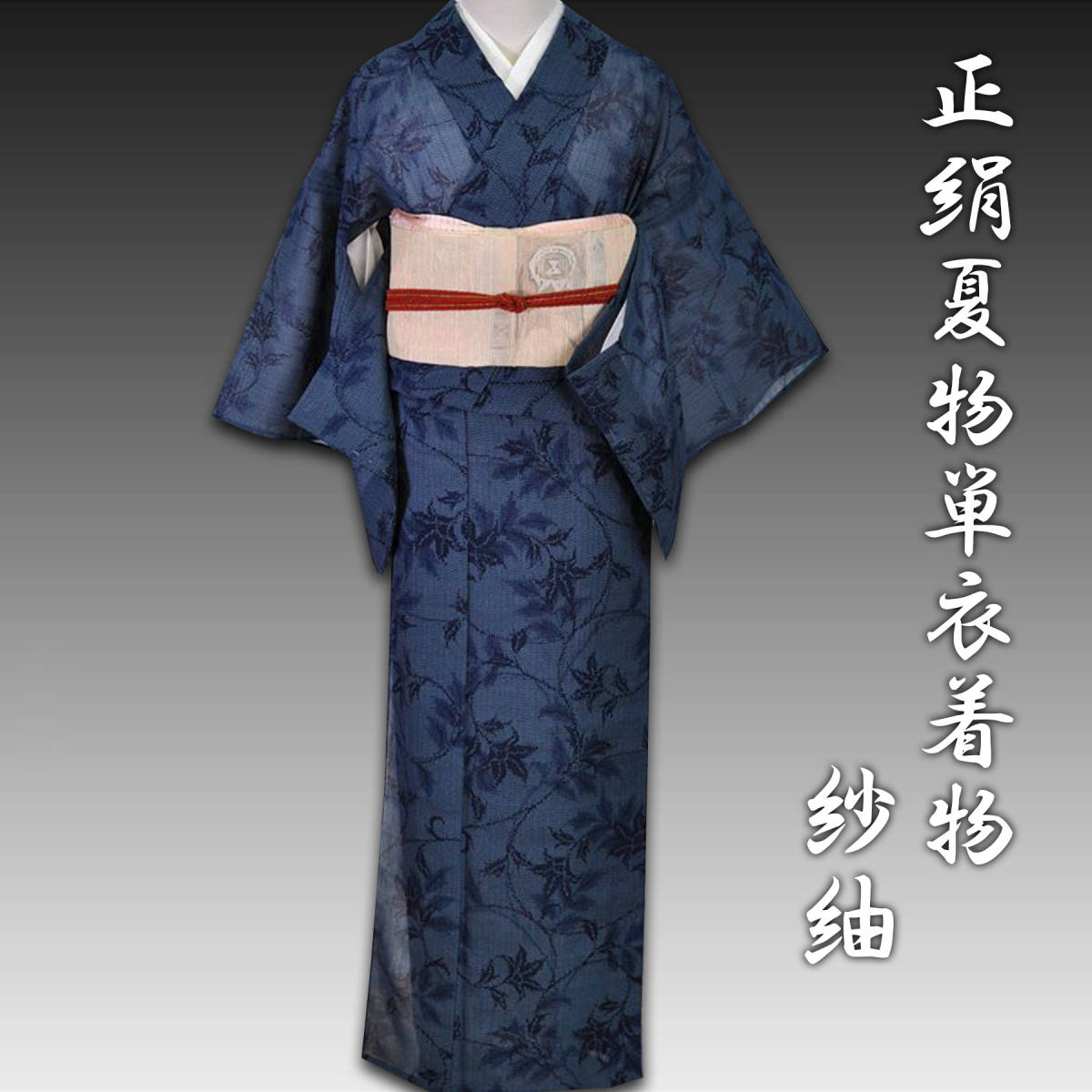 着物④ 正絹 よじる