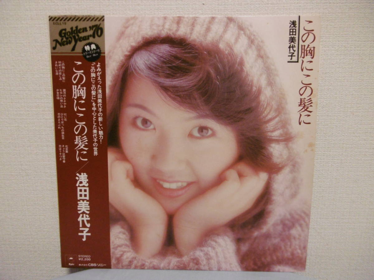 浅田美代子 この胸にこの髪に 帯付きlpレコード Epic Ecll 15 特大ポスター付き の落札情報詳細 ヤフオク落札価格情報 オークフリー スマートフォン版