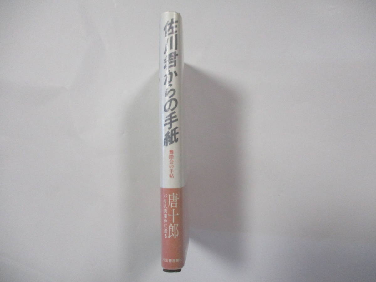芥川賞 唐十郎 佐川君からの手紙 舞踏会の手帖ー 河出書房新社 初版 カバー 元帯 金ペン署名 落款入り の落札情報詳細 ヤフオク落札価格情報 オークフリー スマートフォン版