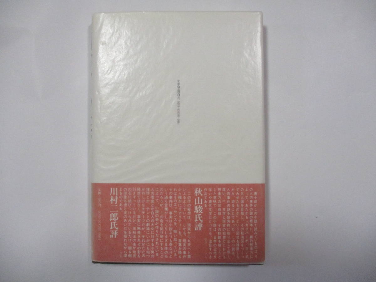 芥川賞 唐十郎 佐川君からの手紙 舞踏会の手帖ー 河出書房新社 初版 カバー 元帯 金ペン署名 落款入り の落札情報詳細 ヤフオク落札価格情報 オークフリー スマートフォン版