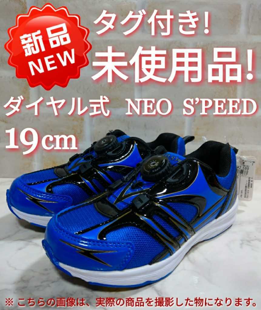 新品 タグ付き 未使用品 ｎｅｏーｓｐｅｅｄ ダイヤル式 ｆｒｅｅｌｏｃｋ キッズ スニーカー シューズ 子供靴 靴 １９ の落札情報詳細 ヤフオク落札価格情報 オークフリー スマートフォン版